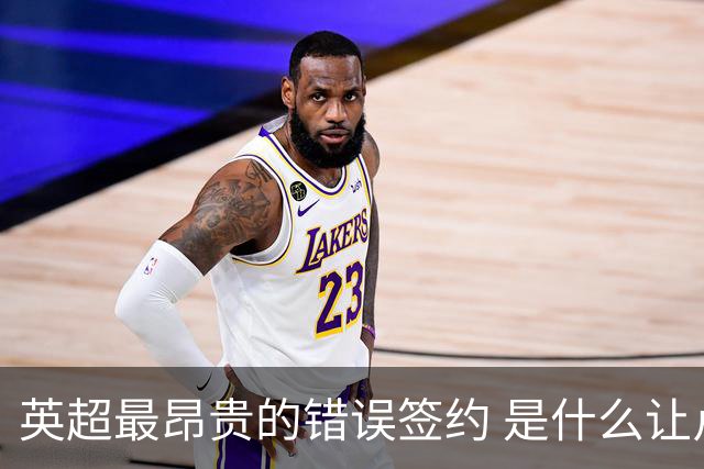 英超最昂贵的错误签约 是什么让卢卡库灾难性收场