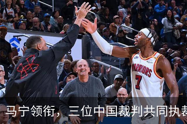 马宁领衔，三位中国裁判共同执裁世界杯比赛