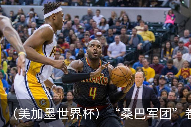（美加墨世界杯）“桑巴军团”卷土重来，内马尔去哪了？